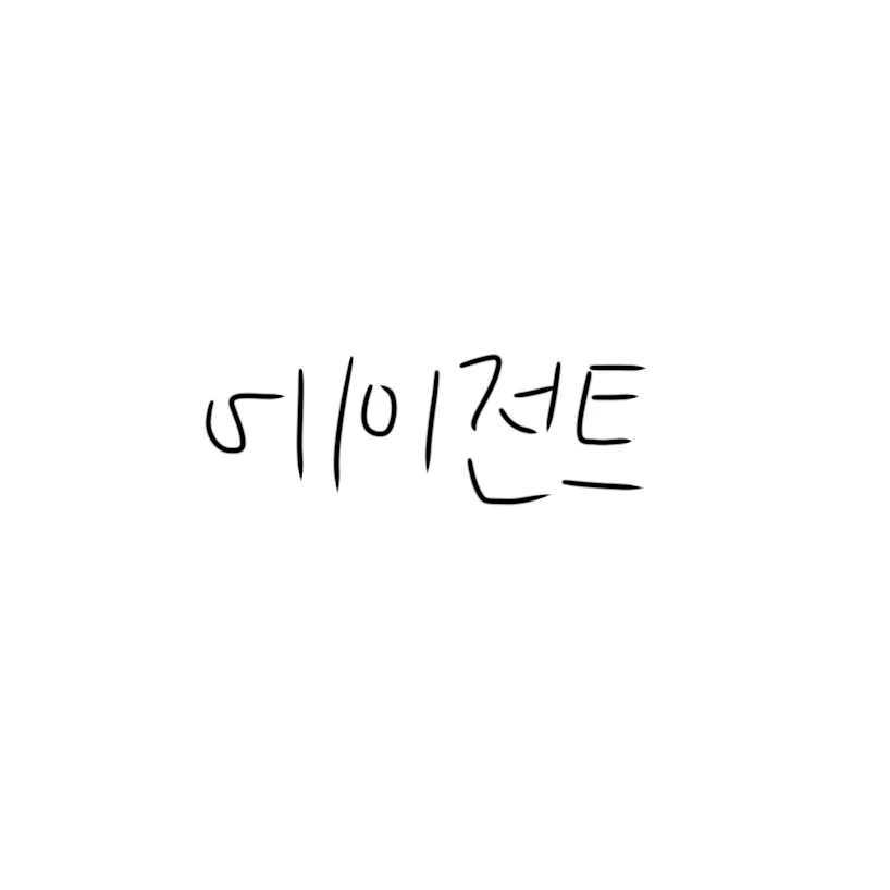 에이전트들