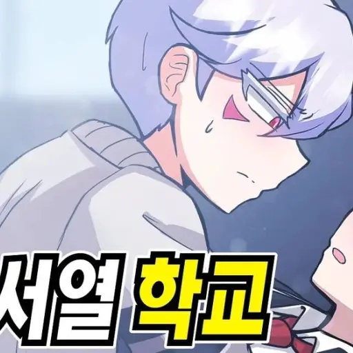 CurvyMask8066의 (서열학교)알페르