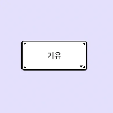 Profile image of 기유