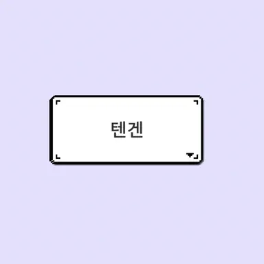 Profile image of 텐겐