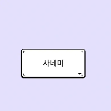 Profile image of 사네미