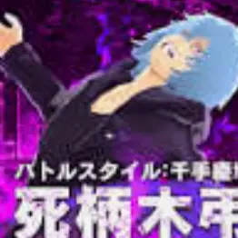Profile image of 紫死柄木