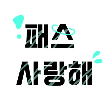 Profile image of 패스 사랑해