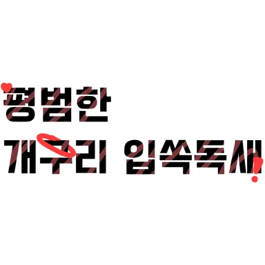 Profile image of 평범한개구리입쏙독새