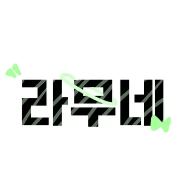 Profile image of 라무네
