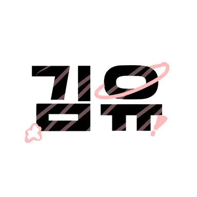 Profile image of 김유