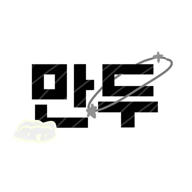 Profile image of 만두