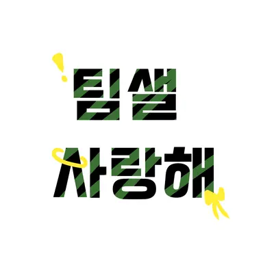 Profile image of 팀샐사랑해