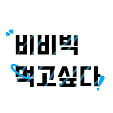 Profile image of 비비빅 먹고싶다