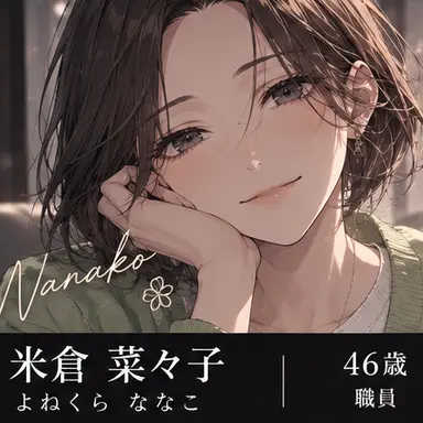 Profile image of 米倉菜々子