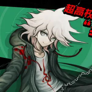 Profile image of 狛枝凪斗