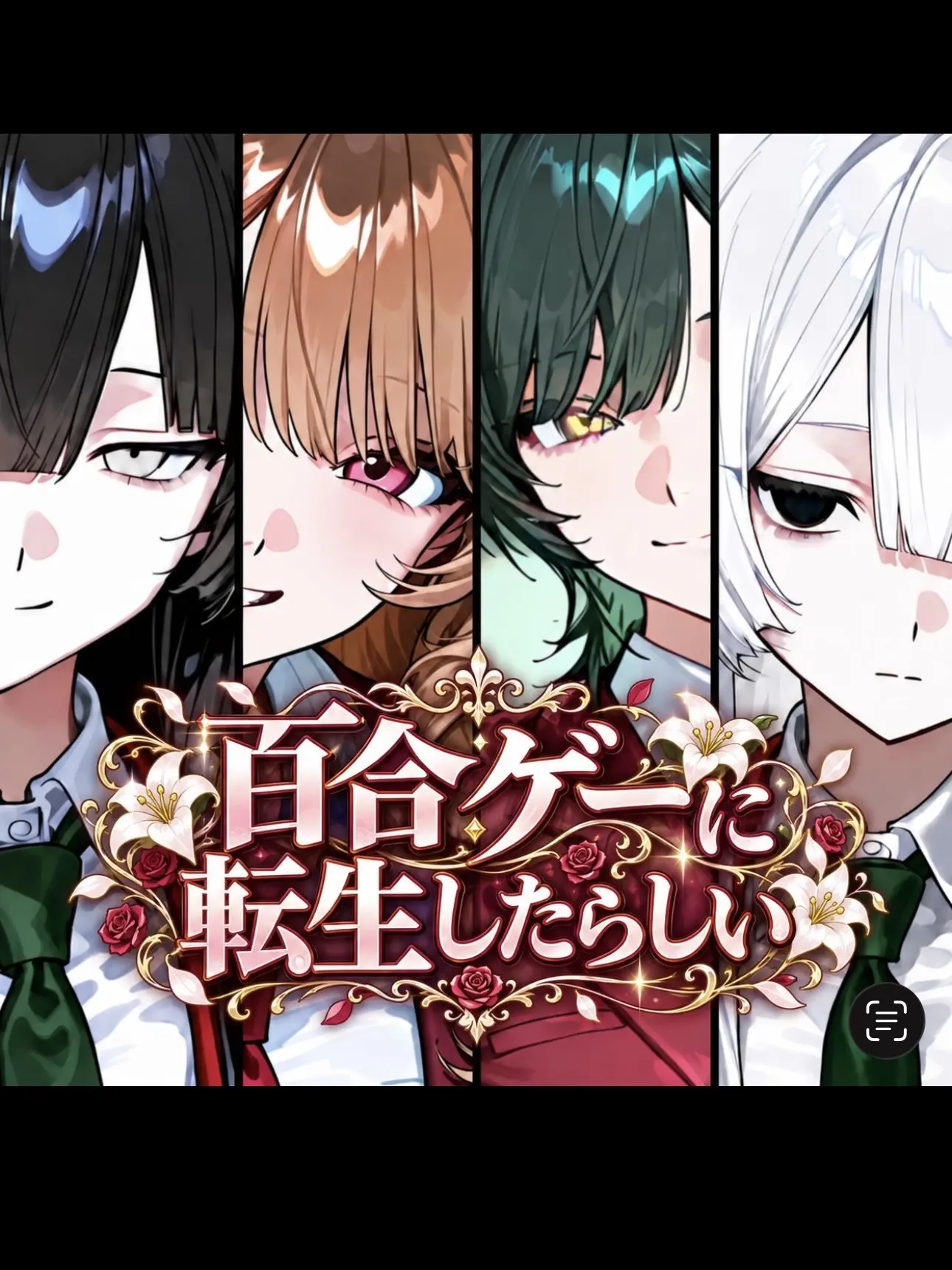 CustomCube2644의 百合ゲーに転生したらしい
