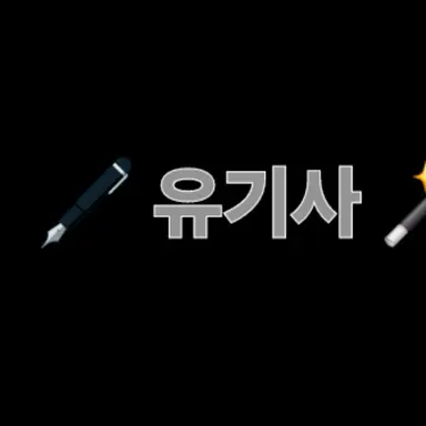 Profile image of 유기사