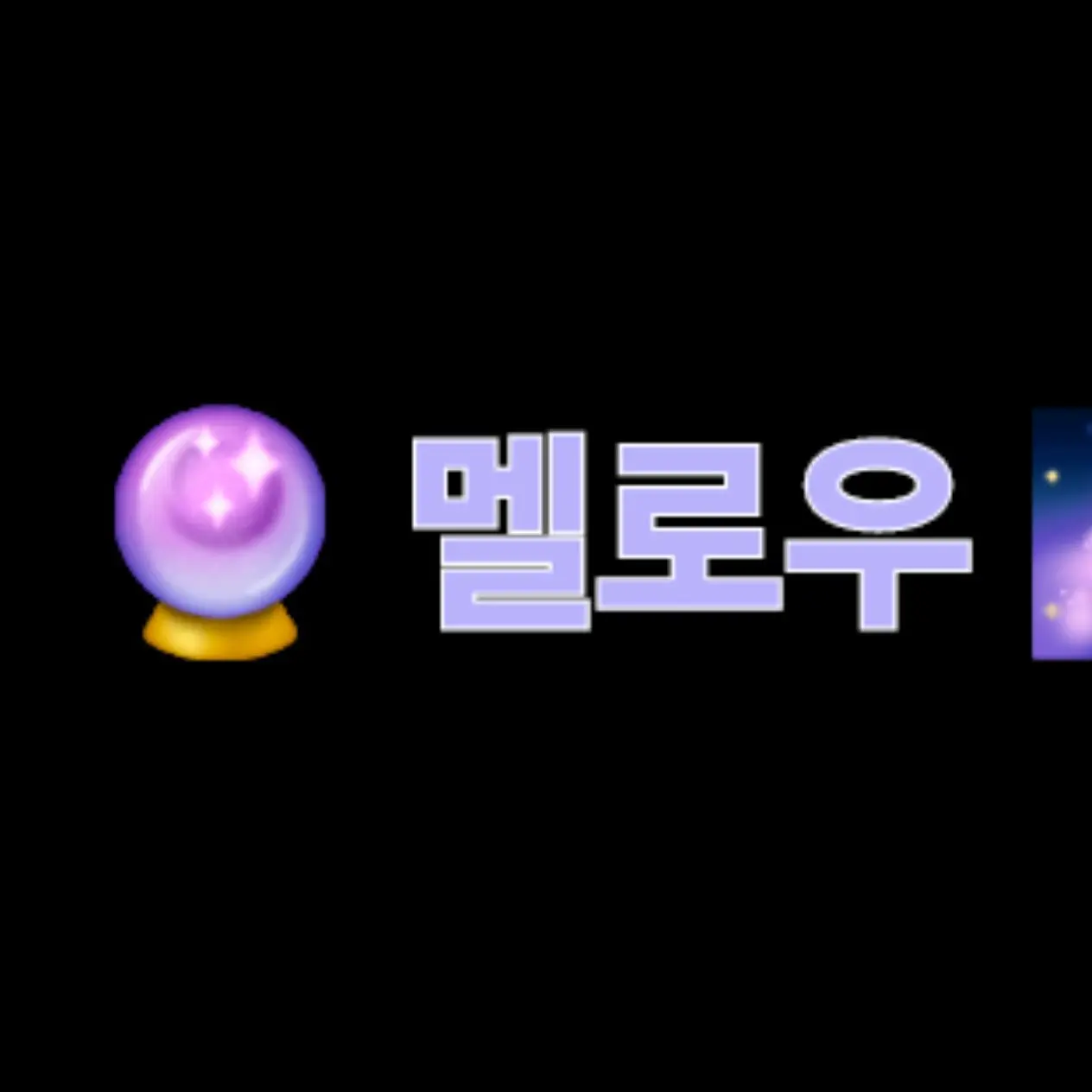 Learning_Love의 팀나빠 귀척 대결여우,늑대,체셔,도넛