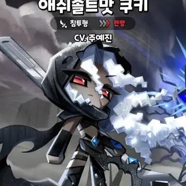 Profile image of 애쉬솔트맛 쿠키
