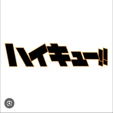 Profile image of 하이큐 고교 3학년