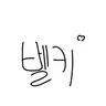 Profile image of 벨키