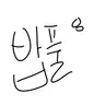 Profile image of 밥풀
