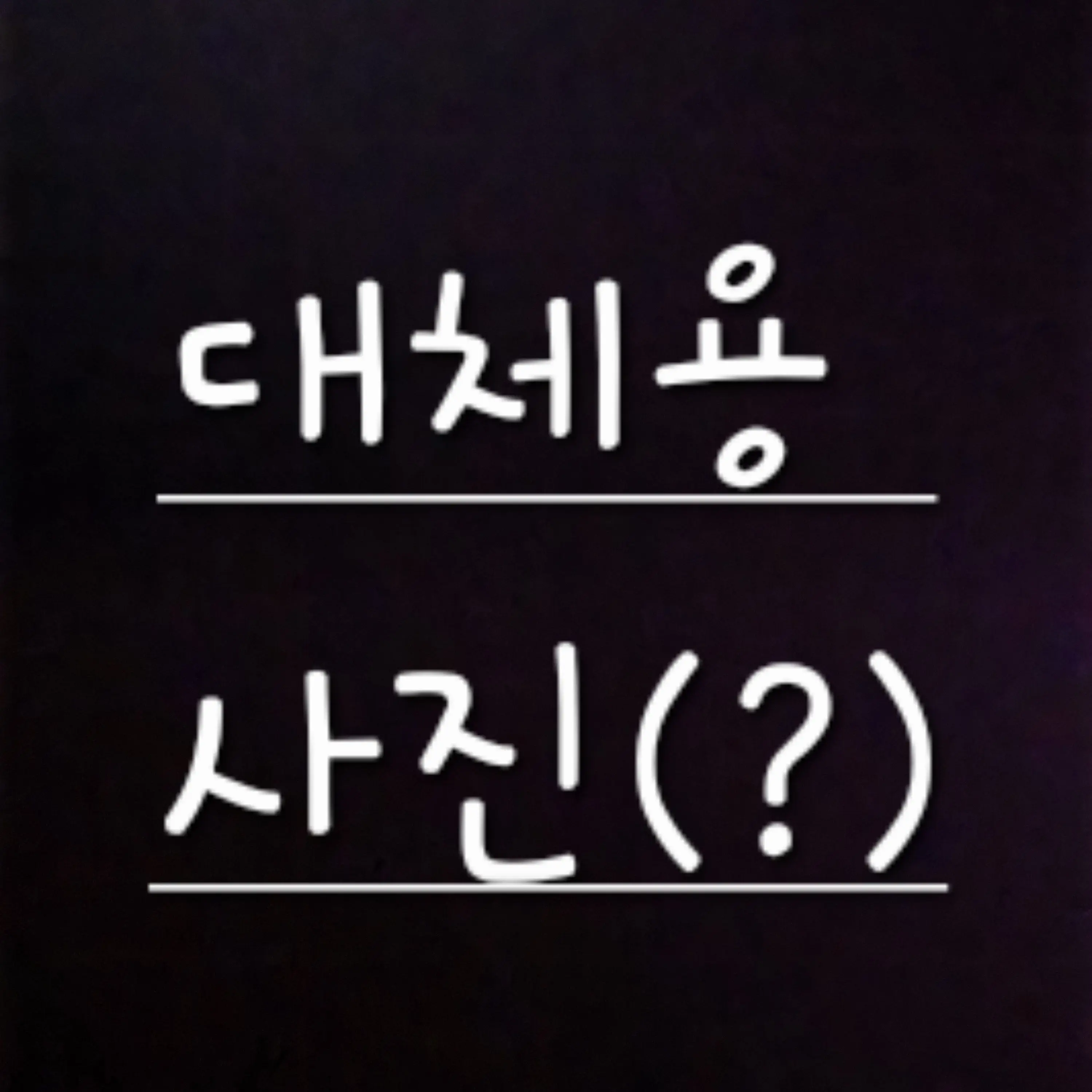 MusclyFloss1359의 AU ! ! ! - 괴물