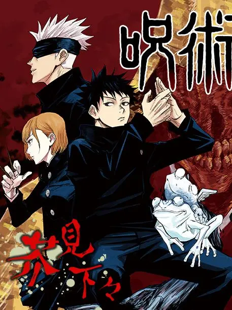 OddKnife4942의 呪術廻戦 さしす組