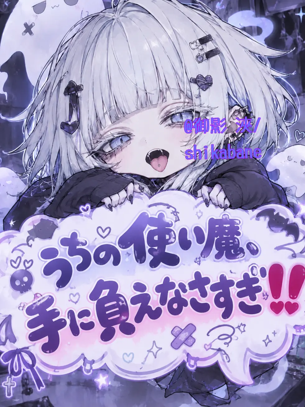 shikabane의 〝うちの使い魔、手に負えなさすぎ‼️〟