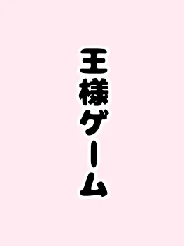 SubtleIron0277의 王様ゲーム
