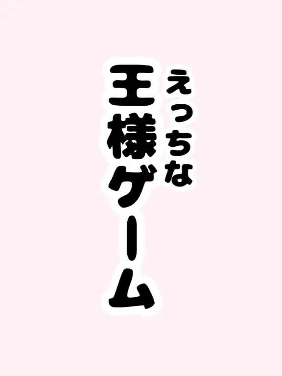 SubtleIron0277의 えっ〇な王様ゲーム