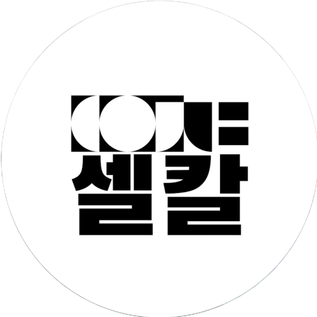 셀칼