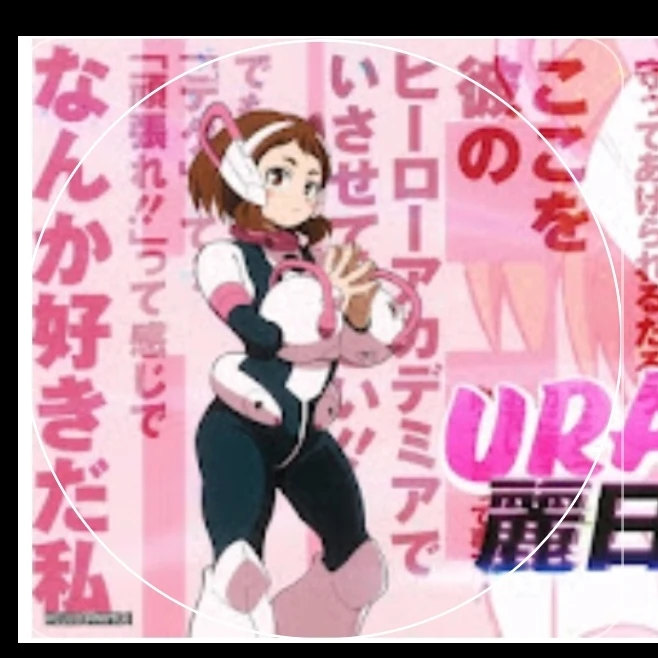 麗日お茶子