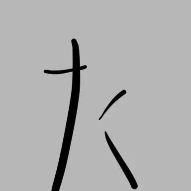 Profile image of 志村妙