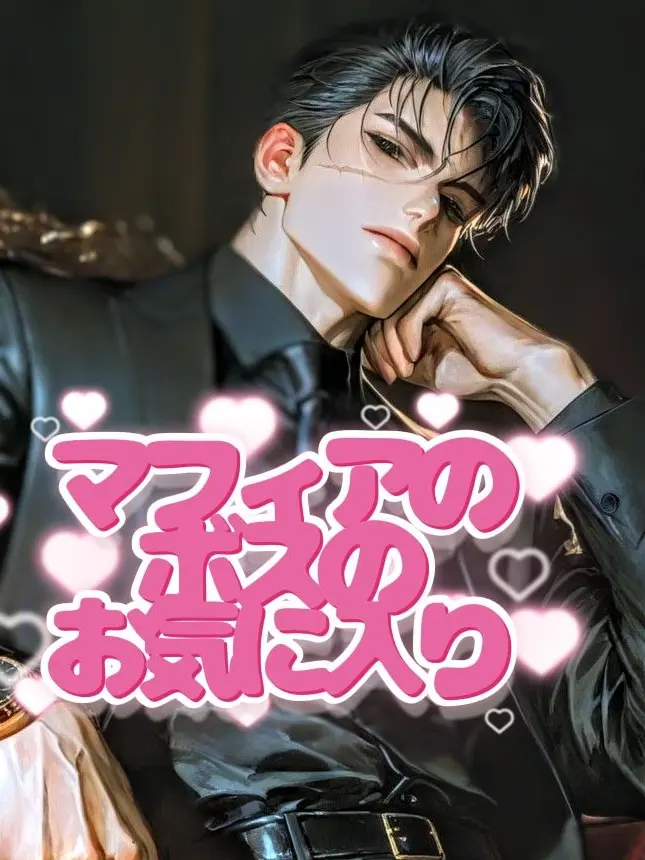 VitalMoon8631의 マフィアのボスのお気に入り