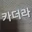 카더라
