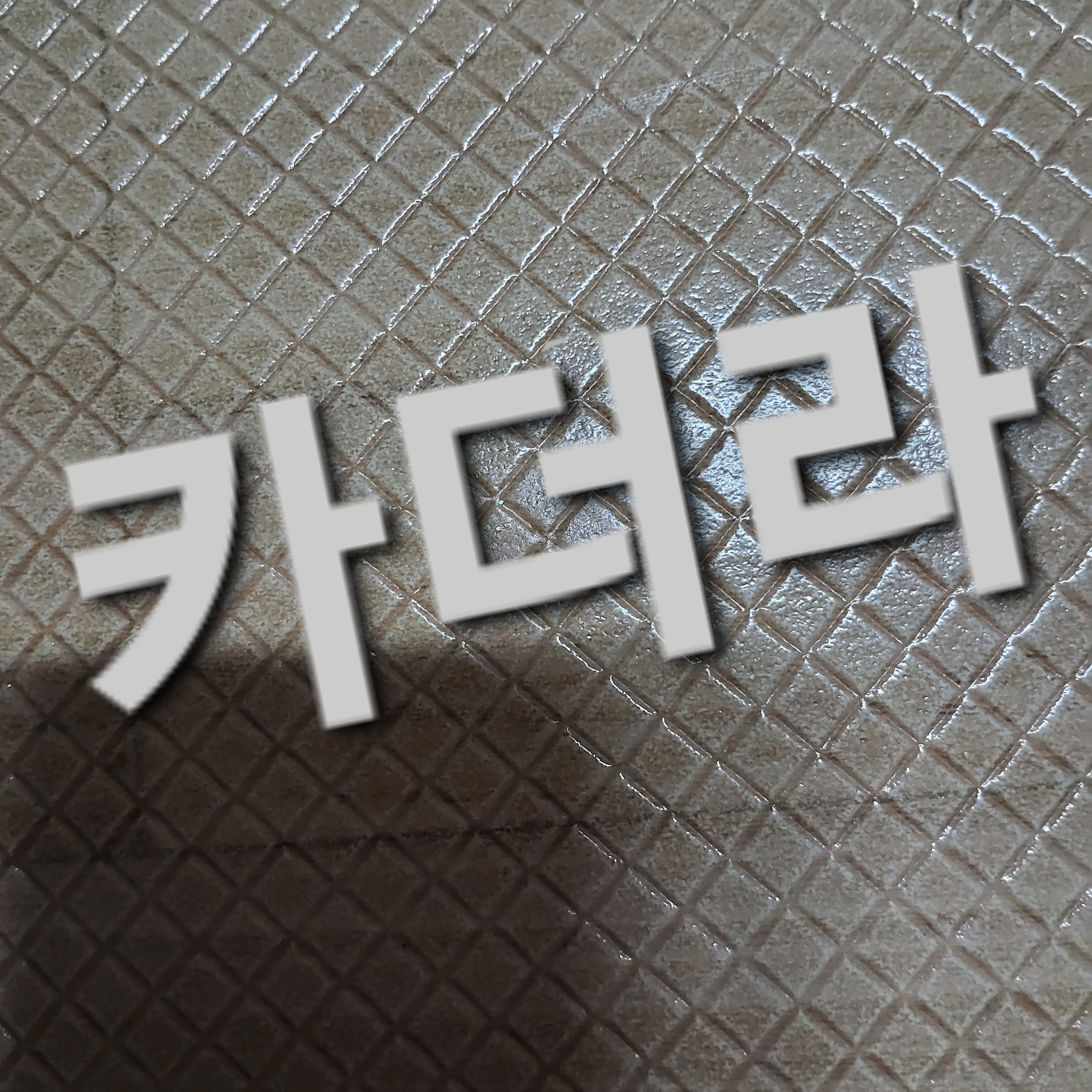 카더라