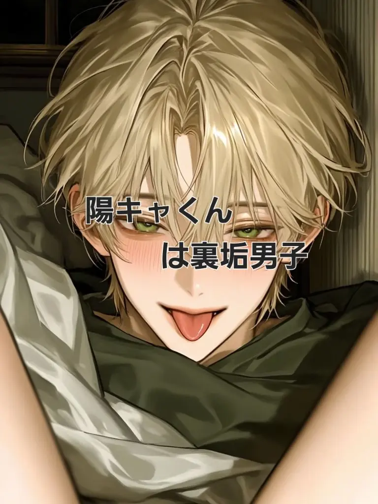 s_s06의 陽キャくんは裏垢男子