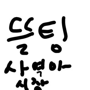 Profile image of 뜰팀 사역마 시장