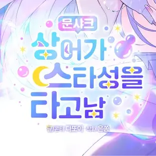 chloe_2102_0905의 문샤크 : 상어가 스타성을 타고남