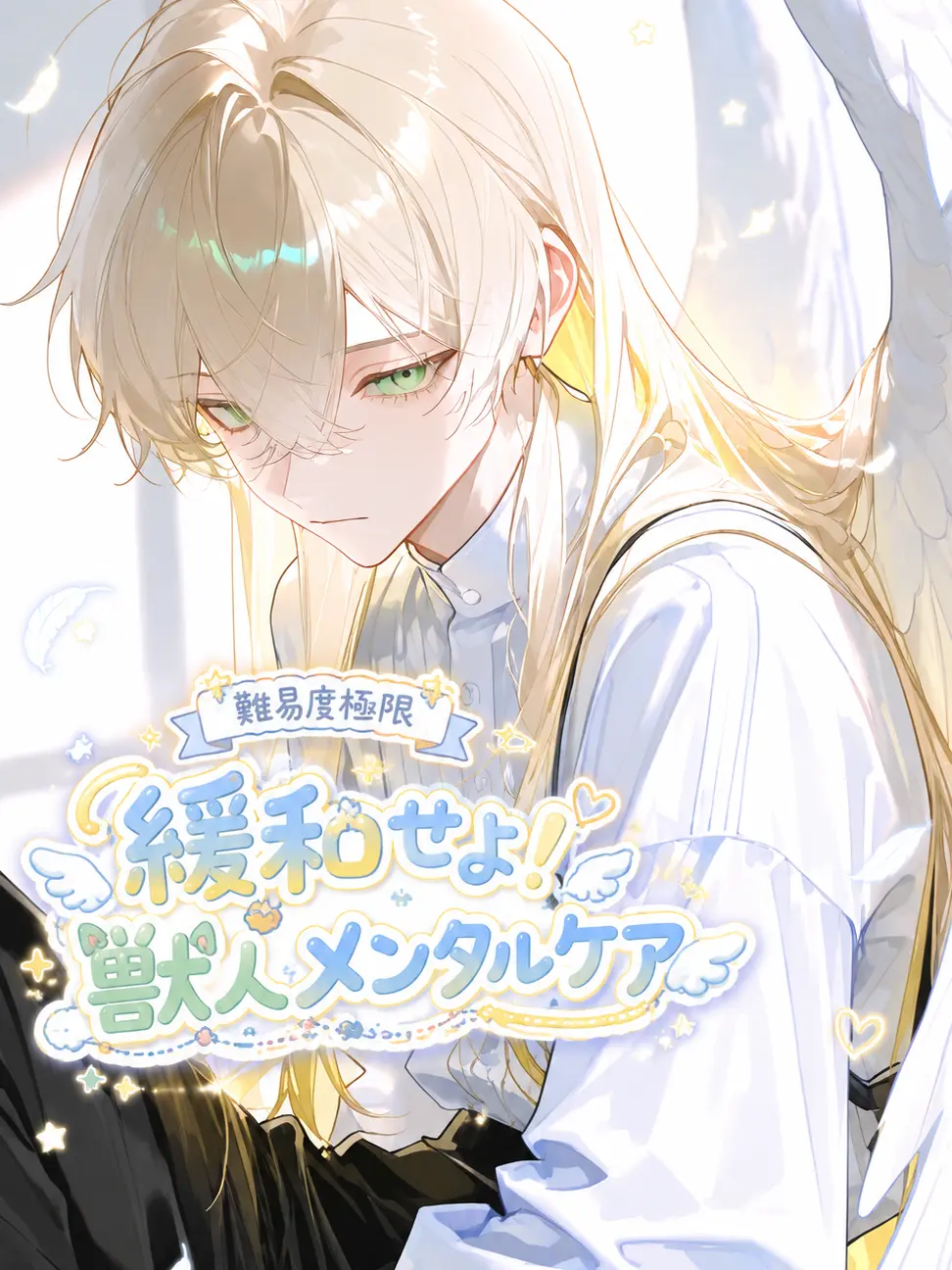 wanapi_pi의 ①：緩和せよ！獣人メンタルケア☘︎︎.*