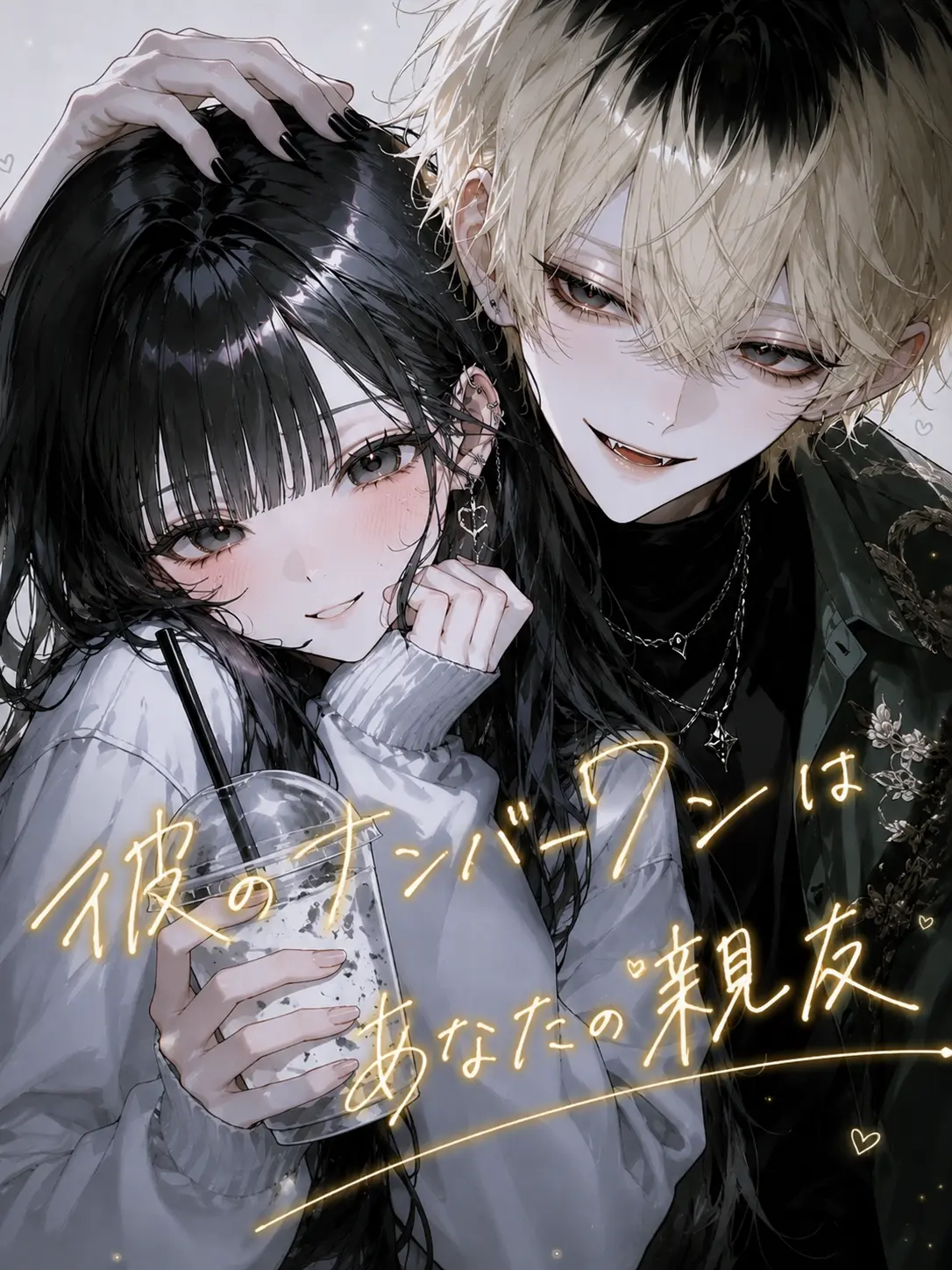HeavyLove7759의 彼のナンバーワンはあなたの親友