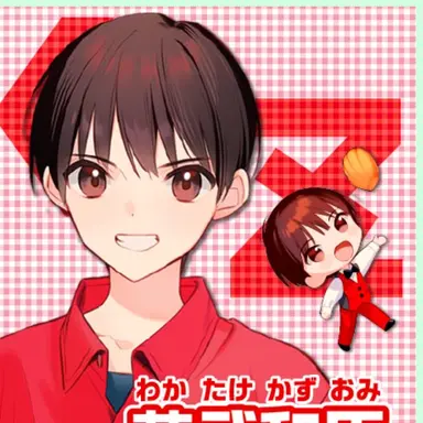 Profile image of 若武和臣