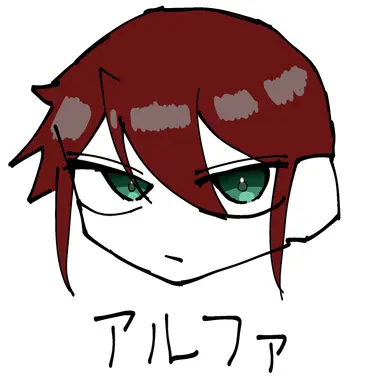 Profile image of アルファ