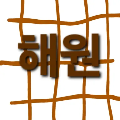 Profile image of 오해원