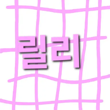 Profile image of 릴리