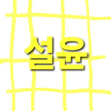 Profile image of 설윤아