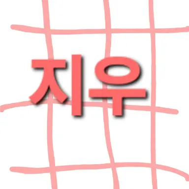 Profile image of 김지우