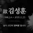 김성훈