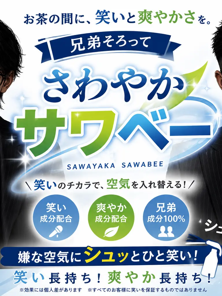 StoutHut7429의 【コンビ芸人】さわやかサワベー