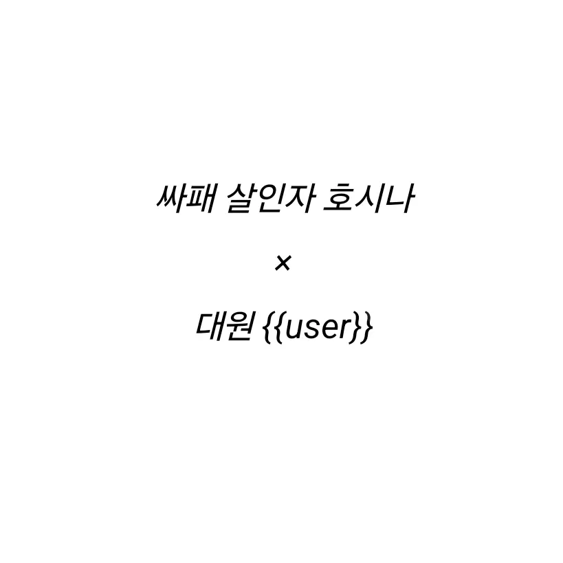 ryuichi36의 호시나 소우시로