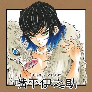 Profile image of 嘴平伊之助