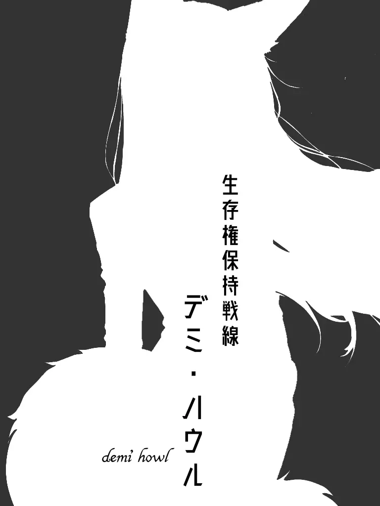 FabricSlab5783의 生存権保持戦線-デミ・ハウル-