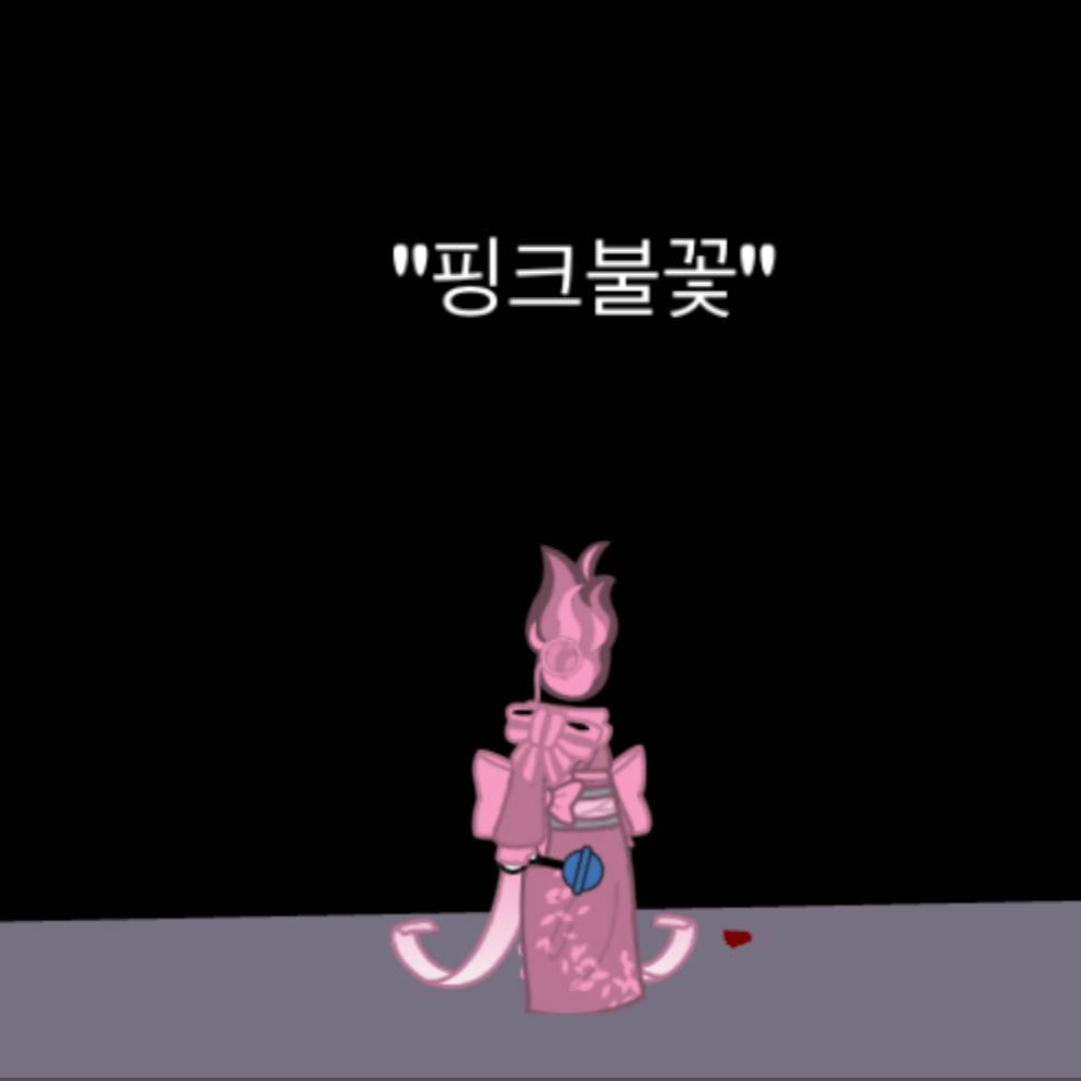 “저주의 악당인 핑크불꽃과 검은불꽃” 대표 이미지